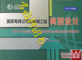 國家電網公司配電網工程典型設計（2023年版）——10kV架空線路抗臺抗冰鐵塔結構圖冊探析