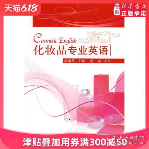 化妝品專業(yè)英語與行業(yè)實(shí)踐 從原料詞典到市場(chǎng)銷售